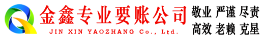 玛纳斯金鑫催收公司